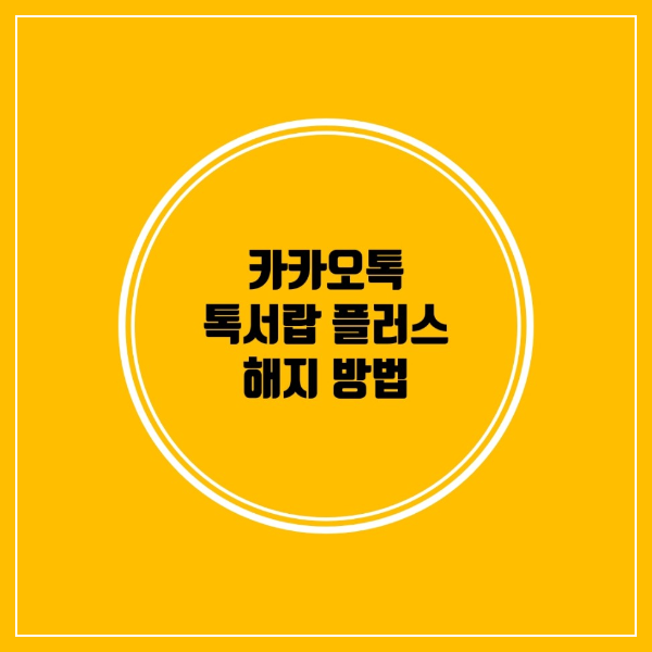 카카오톡 톡서랍 플러스 해지 방법 안내