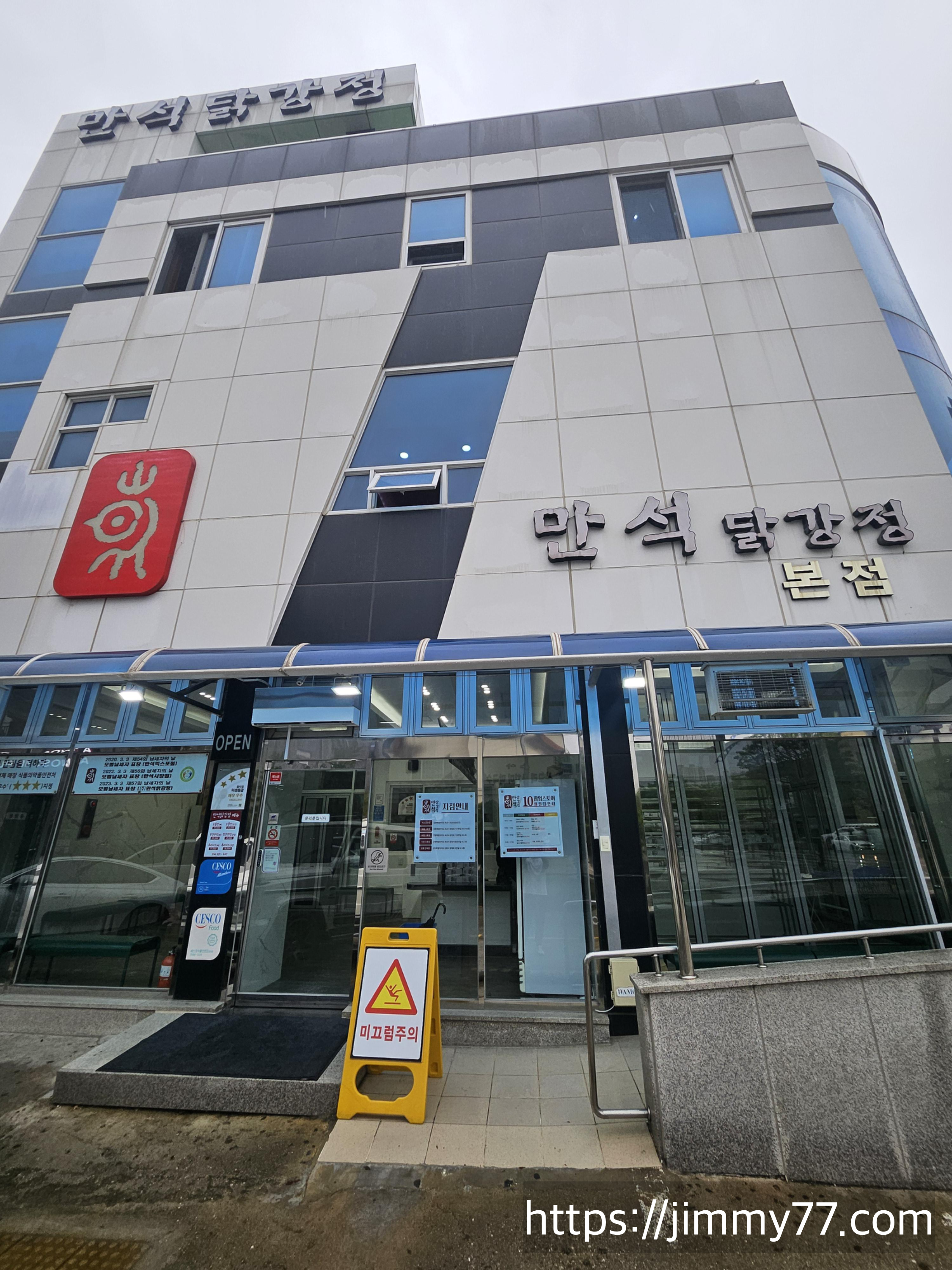 만석닭강정 본점