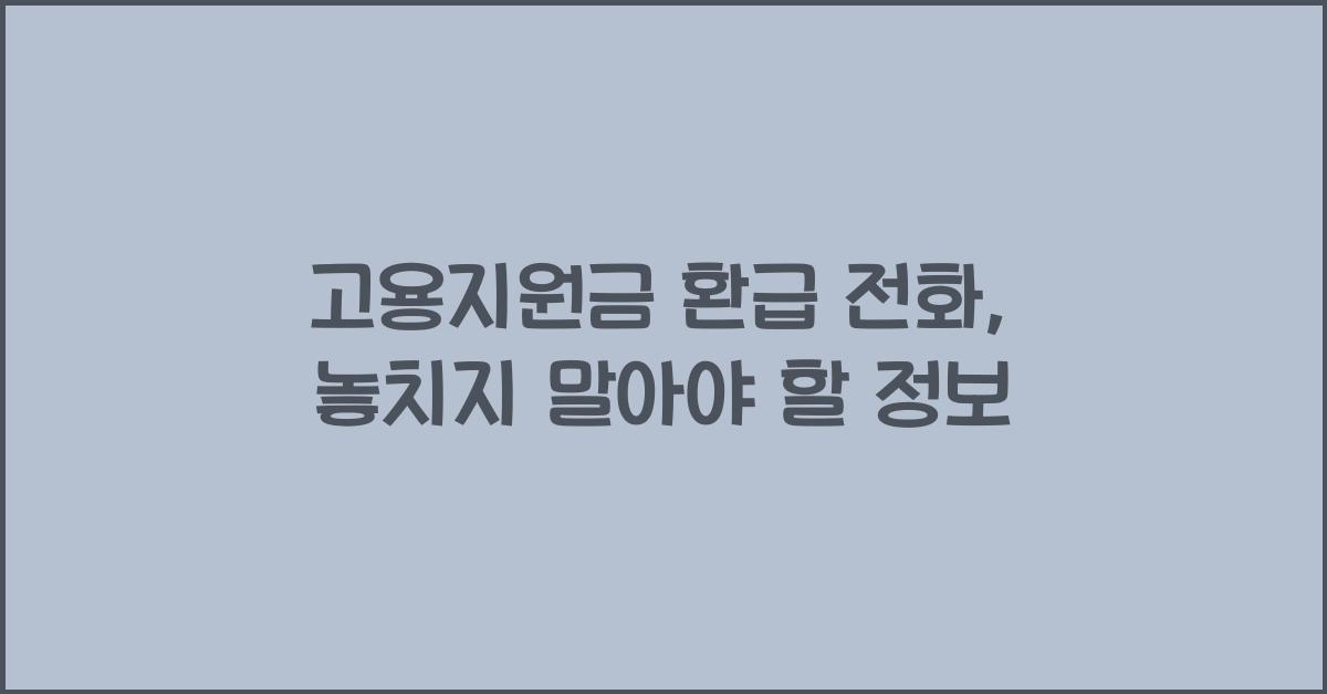 고용지원금 환급 전화