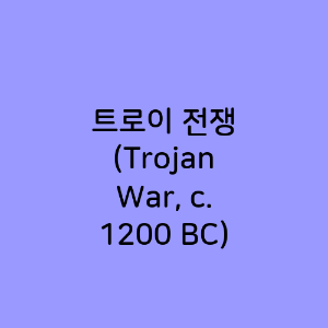 트로이 전쟁