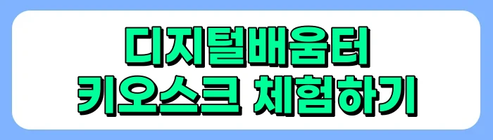디지털배움터 정보 총정리 - 스마트폰, 키오스크 무료교육 소개