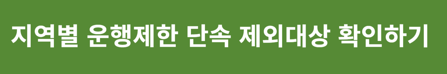 자동차 운행제한 계절관리제