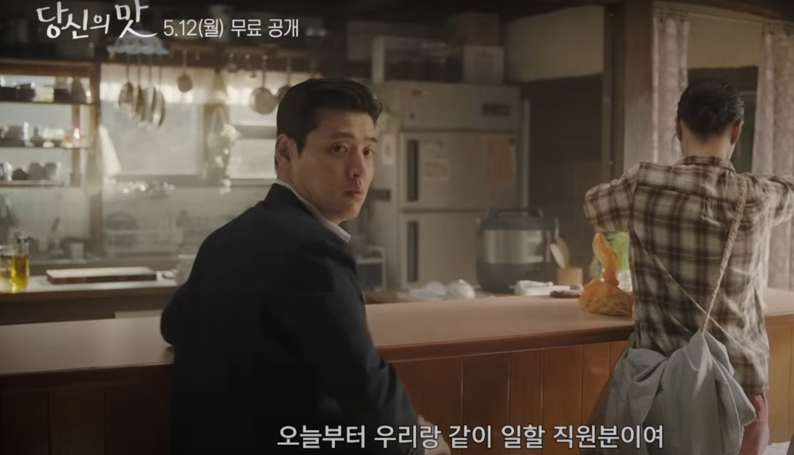 당신의맛 재방송 및 OTT