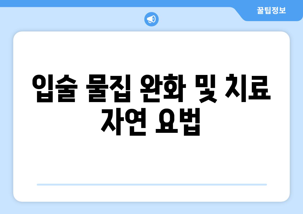 입술 물집 완화 및 치료 자연 요법