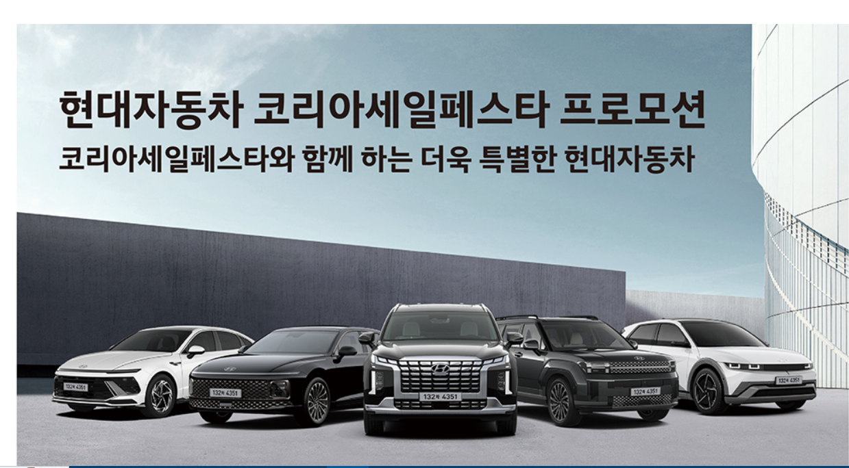 2024 코리아 세일 파스타 현대자동차