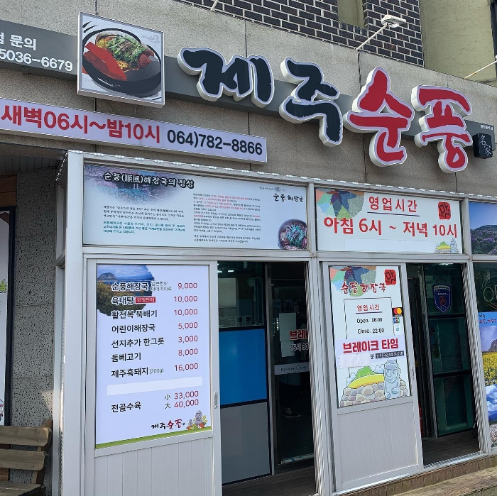 순풍해장국