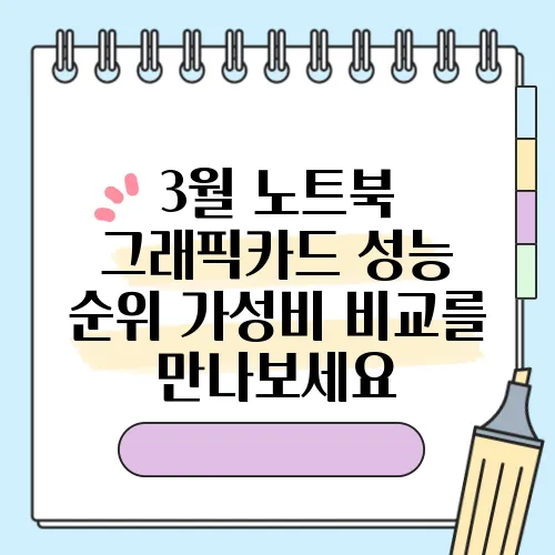 3월 노트북 그래픽카드 성능 순위 가성비 비교를 만나보세요