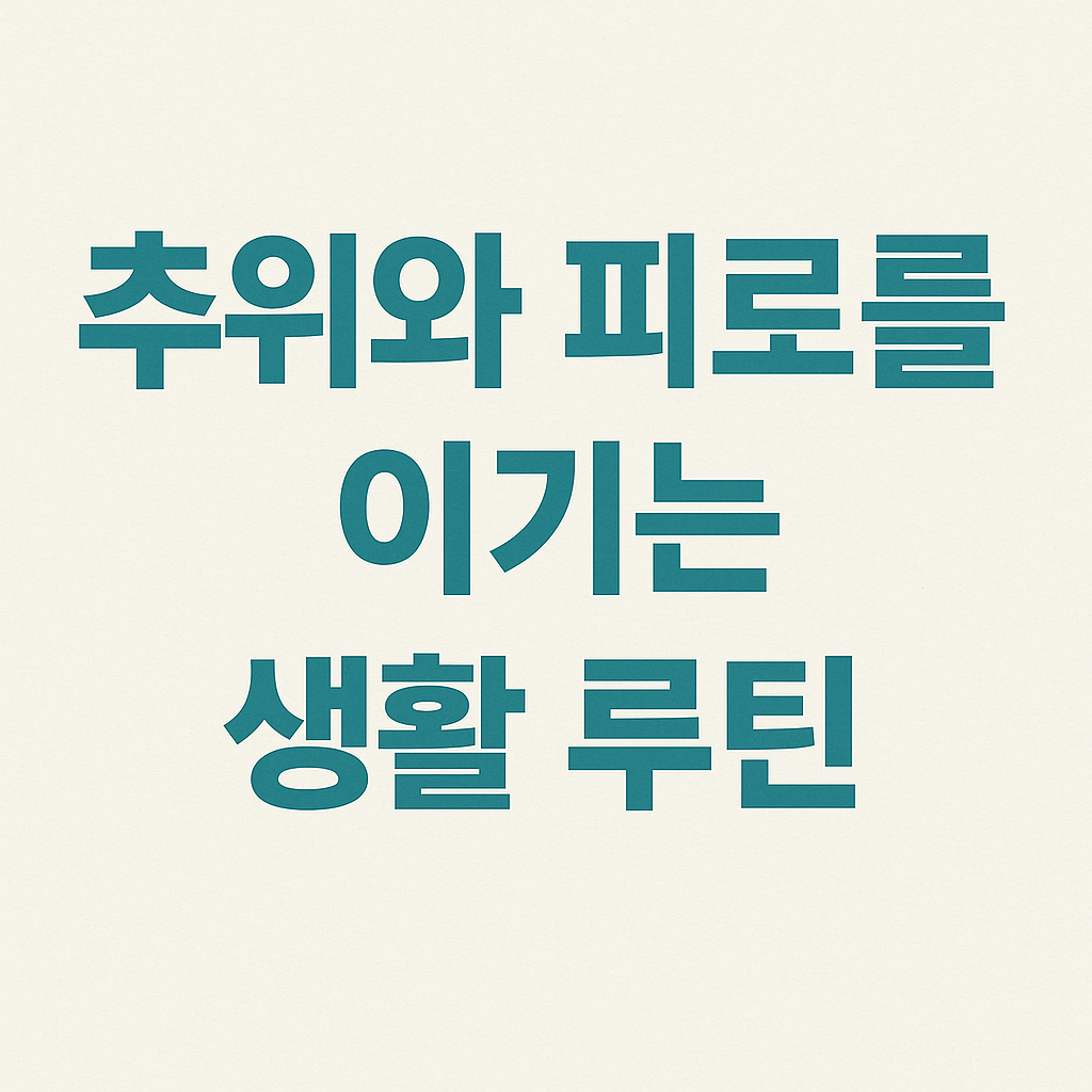 추위와 피로를 이기는 생활 루틴 &ndash; 겨울철 체온&middot;면역&middot;수면 관리법