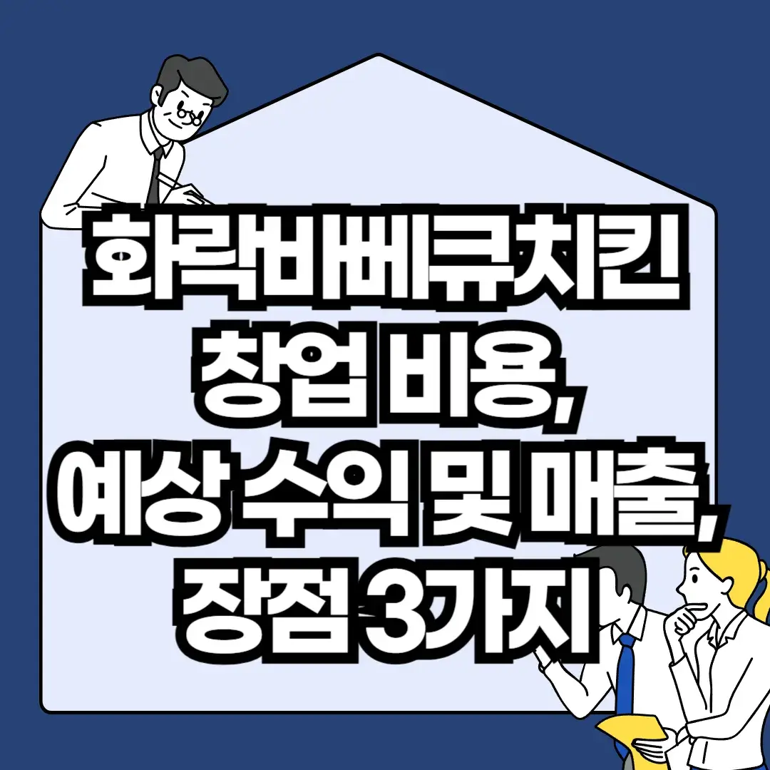화락바베큐치킨-창업-비용-예상-수익-및-매출-장점-3가지