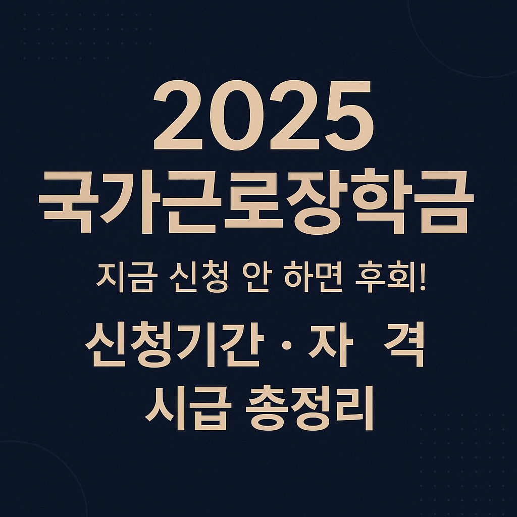 국가근로장학금 2025 총정리(신청자격, 지급일, 신청방법)