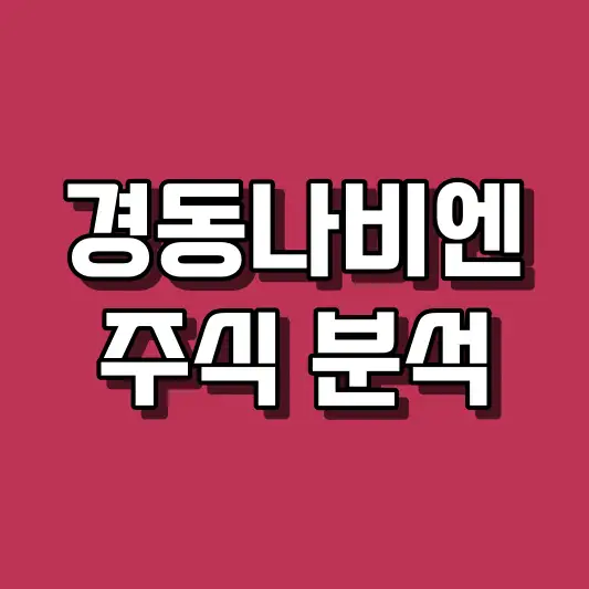 경동나비엔 주식 분석