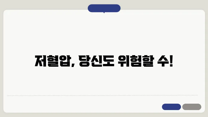 저혈압 증상 설명 이미지