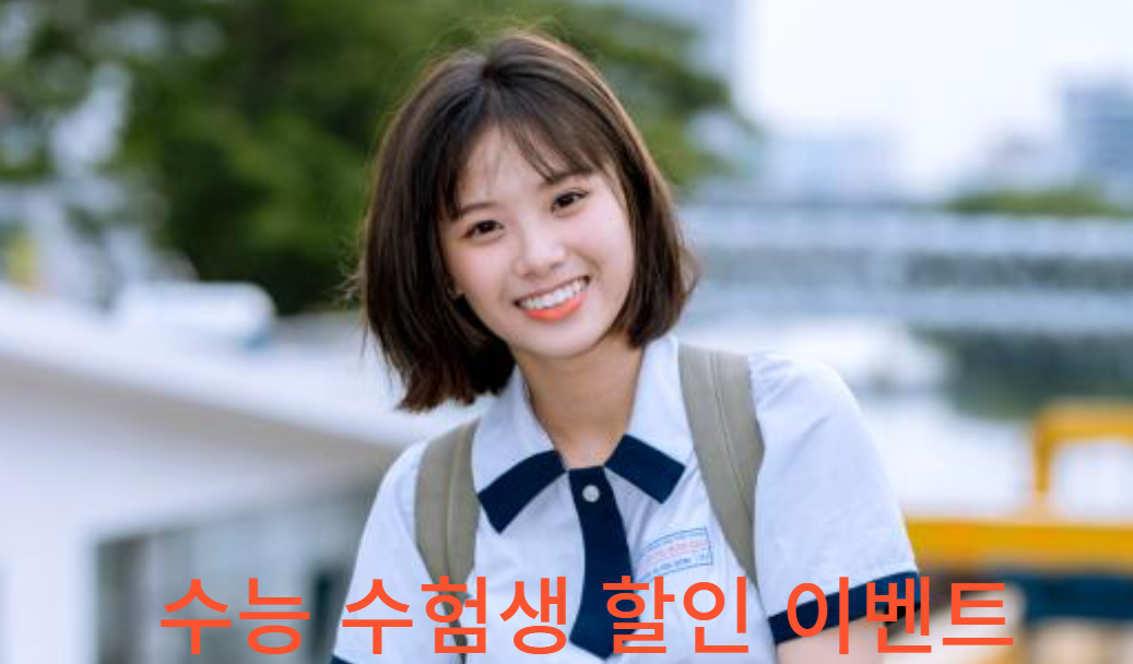 수능 수험생 할인