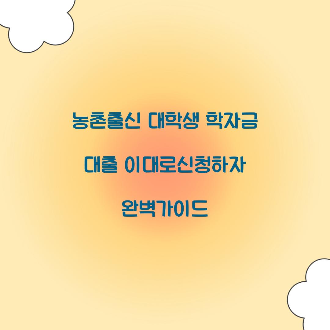 농촌출신 대학생 학자금 대출
