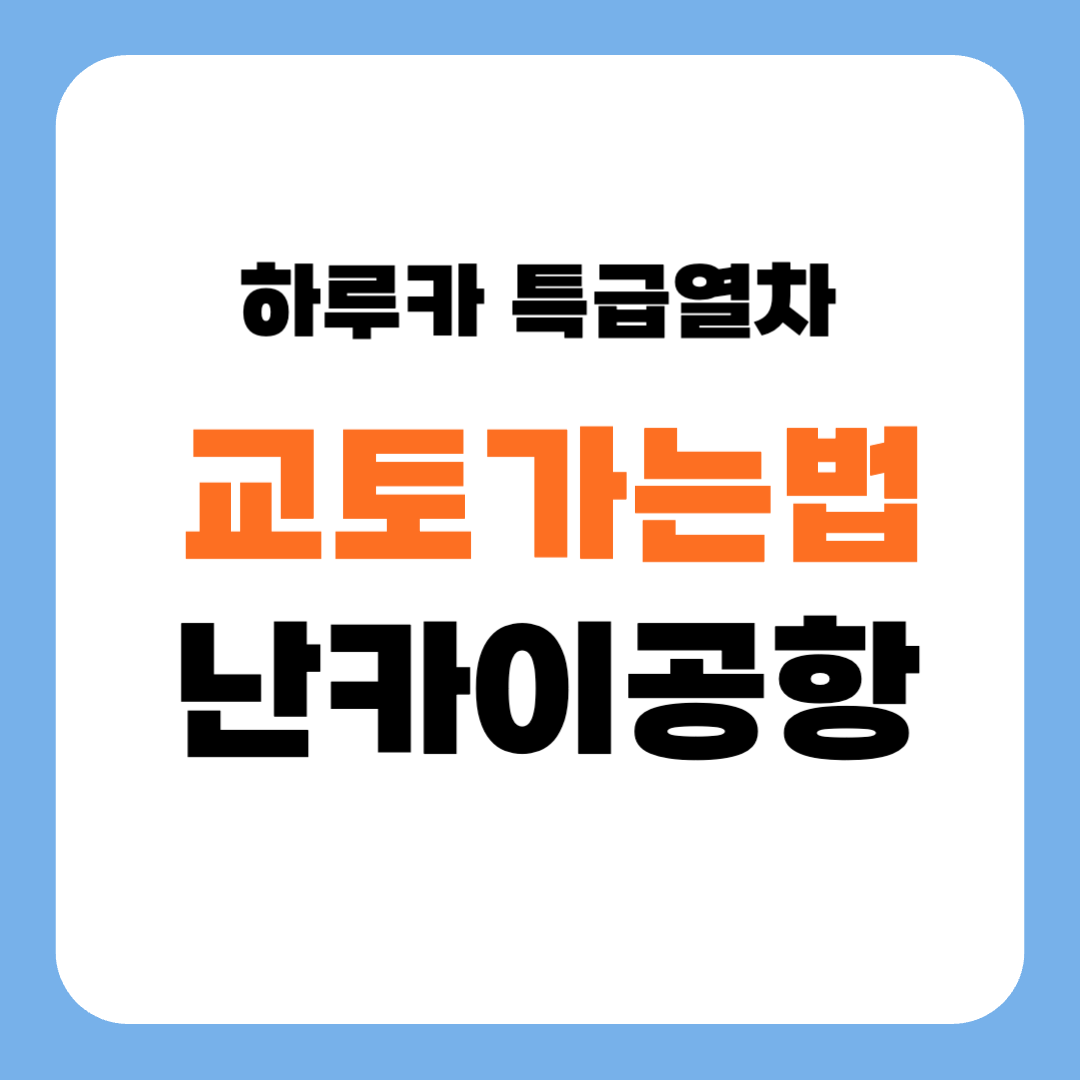 간사이 공항에서 교토가는 방법, 하루카 특급 열차 소요시간