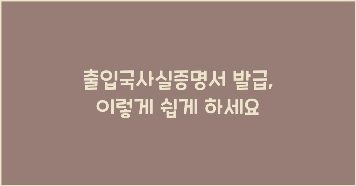 출입국사실증명서 발급