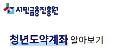 서민금융진흥원에서 청년도약계좌상품알아보러가기