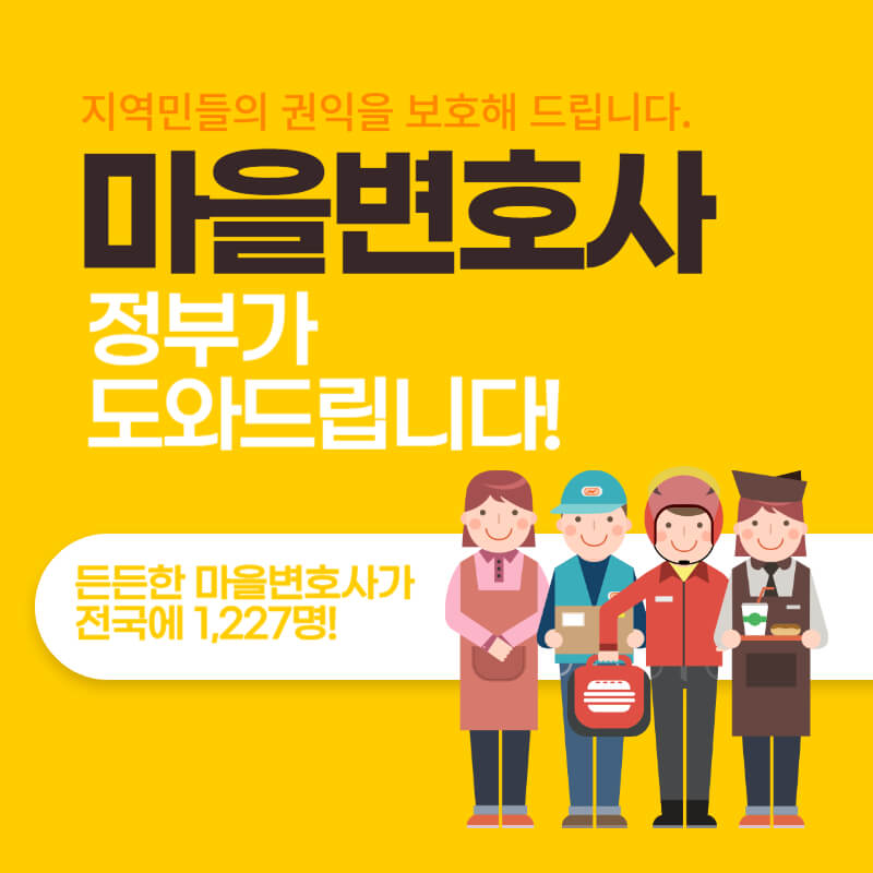 법무부 우리 동네 마을변호사 무료 법률 상담 썸네일