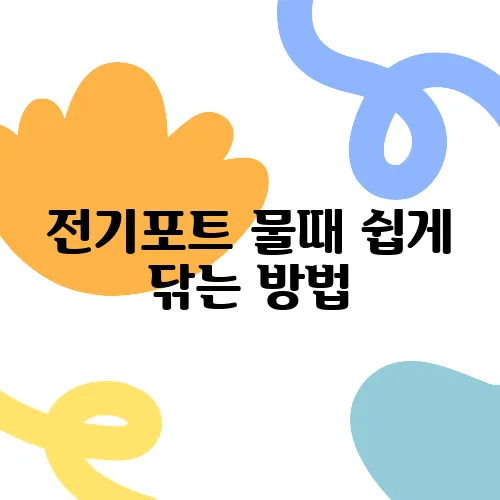 전기포트 물때 쉽게 닦는 방법