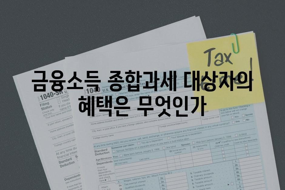 금융소득 종합과세 대상자의 혜택은 무엇인가