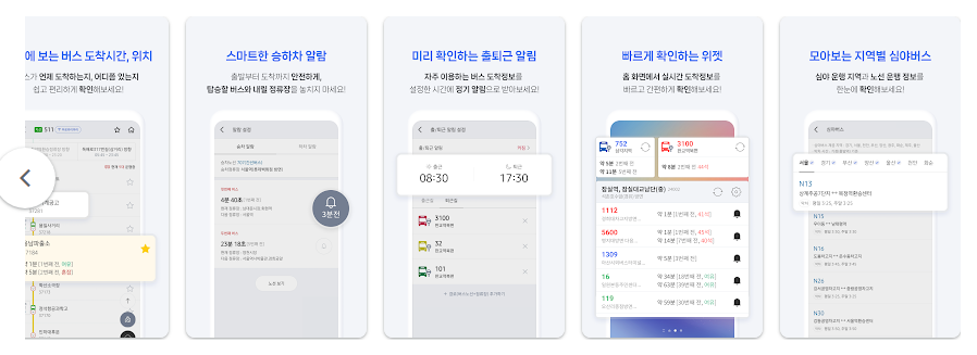 전국 스마트 버스 앱, 실시간 버스 정보 보기, 대중교통 확인하기