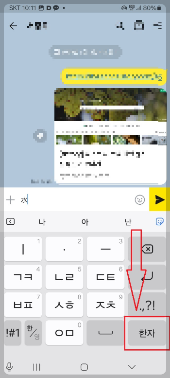 카톡 한자 입력