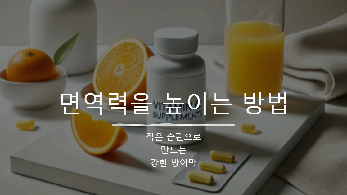 작은 습관으로 만들어내는 강한 방어막, 면역력을 높이는 방법