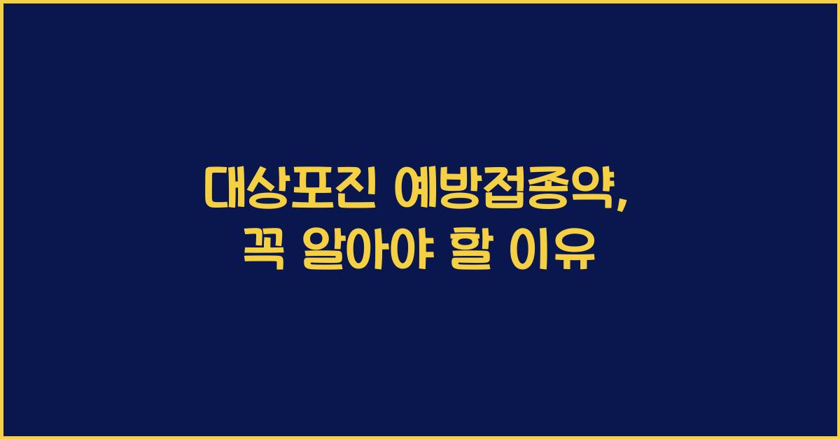 대상포진 예방접종약