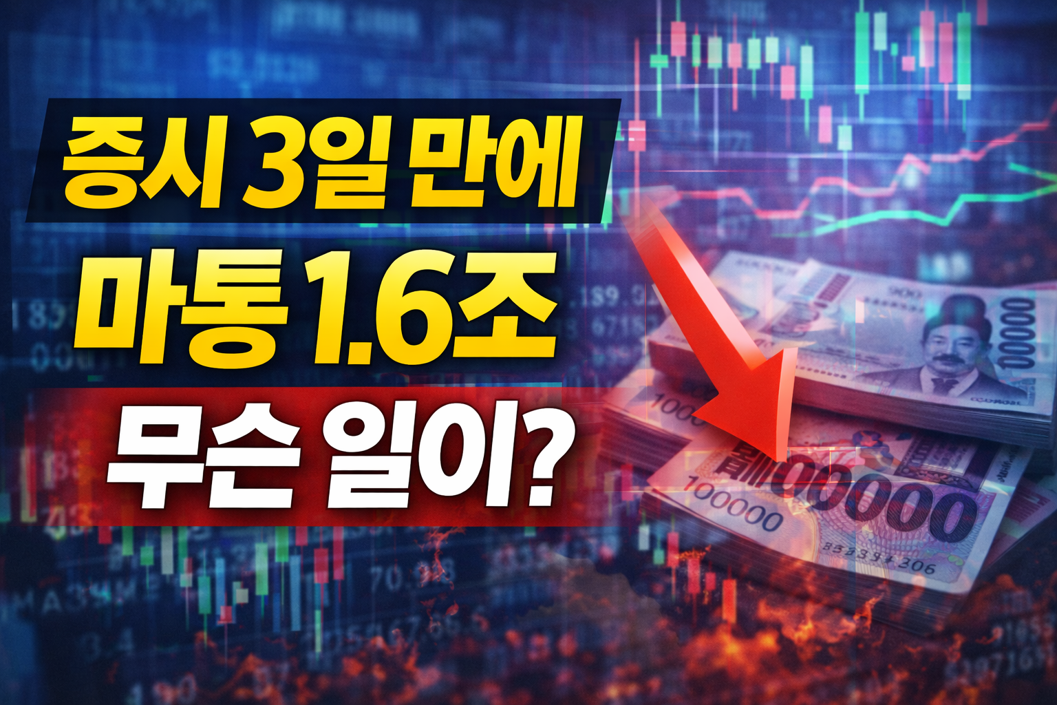 증시 상승 신호일까 마통 1.6조 유입 의미