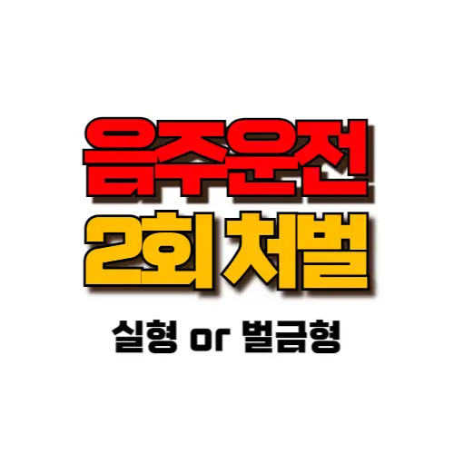 음주운전 2회 처벌 썸네일