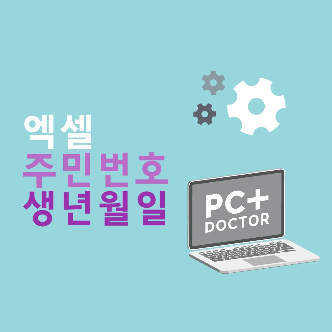 엑셀에서 주민번호를 생년월일로 변경