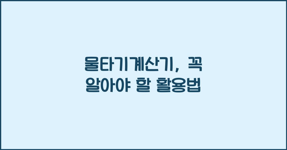 물타기계산기