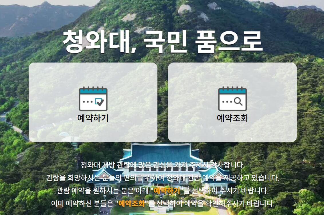 청와대 관람예약 신청하기 - 청와대 관람예약 신청방법