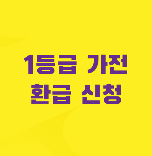 1등급-가전-환급