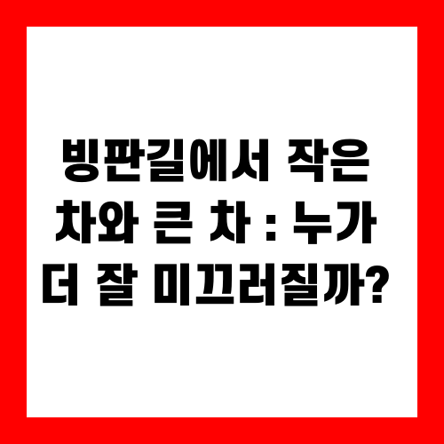 빙판길에서 작은 차와 큰 차 : 누가 더 잘 미끄러질까?