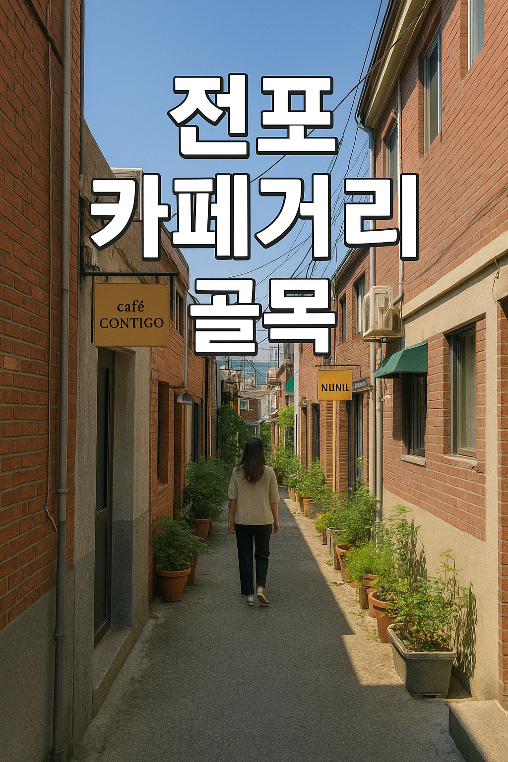 전포동 카페거리골목 이미지