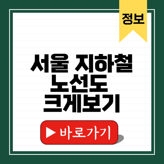 서울 지하철 노선도 크게보기