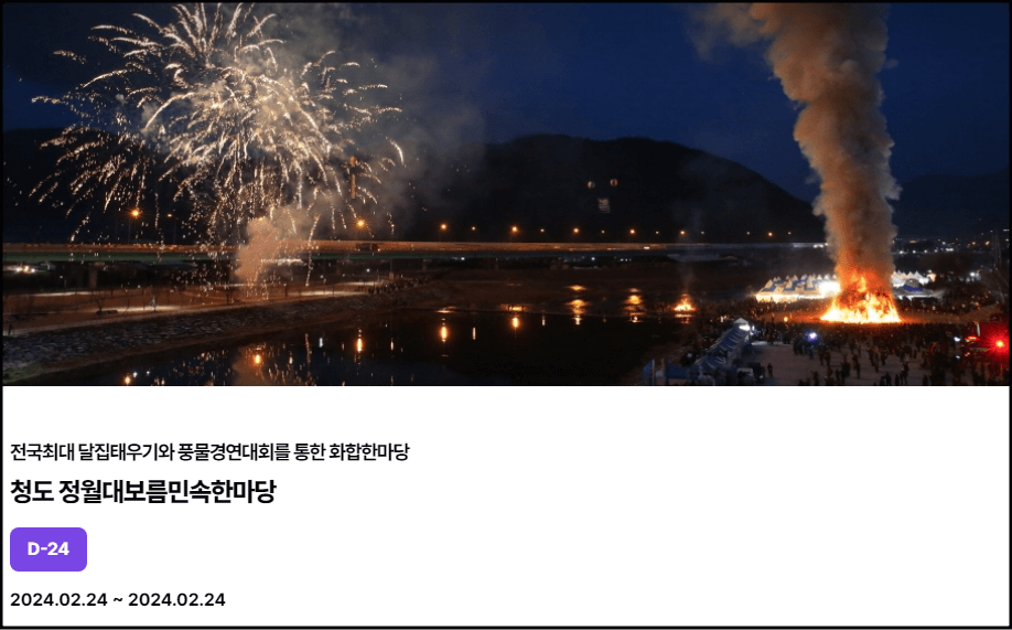 정월대보름 축제_서울 정월대보름 한마당&#44; 강원 국토정중앙 달맞이축제&#44; 여주 남한강 대보름 달집 축제&#44; 청도 정월대보름민속한마당&#44; 부산 송도달집축제