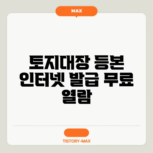 토지대장 등본 인터넷 발급 무료 열람