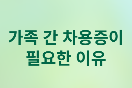  가족 간 돈 거래&amp;#44; 차용증 없이 괜찮나? 증여세 피하는 확실한 방법