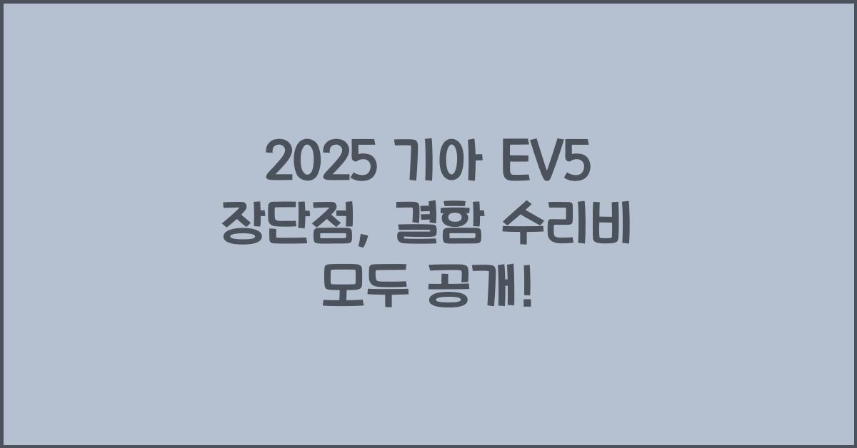 2025 기아 EV5 장단점 결함 수리비