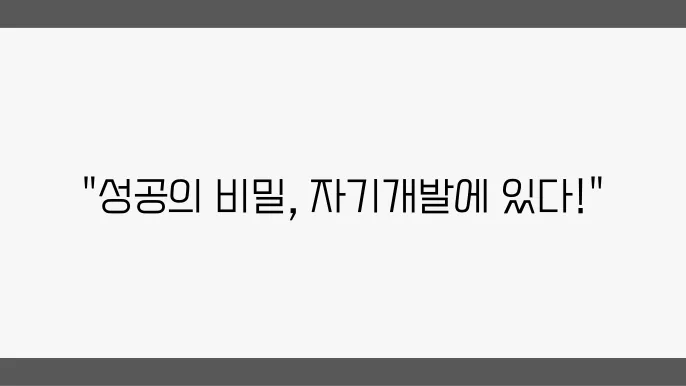 직장인으로서 자기개발의 중요성, 우리가 알아야 할 것
