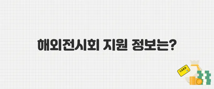 KOTRA 해외전시회 지원사업 일정·신청 링크 총정리