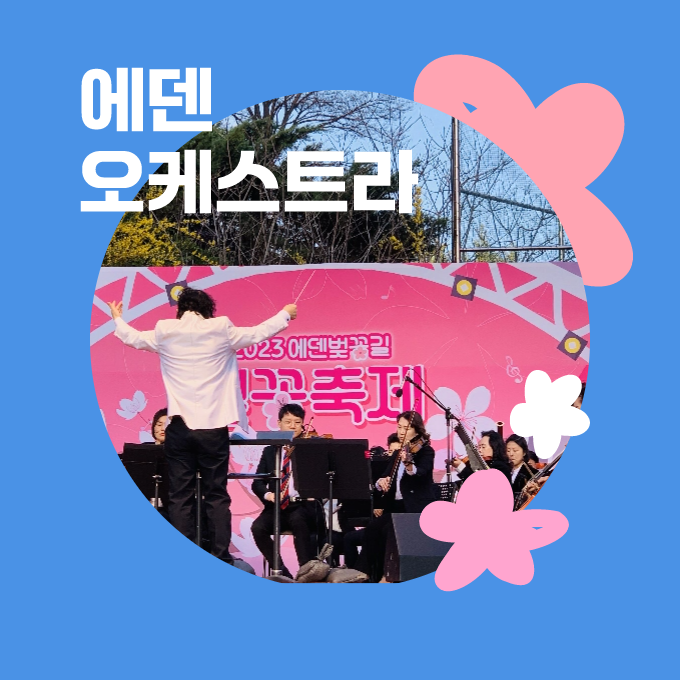 에덴오케스트라