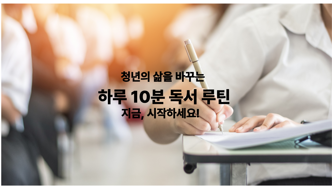 청년을 위한 하루 10분 독서 루틴, 인생을 바꾸는 미세습관