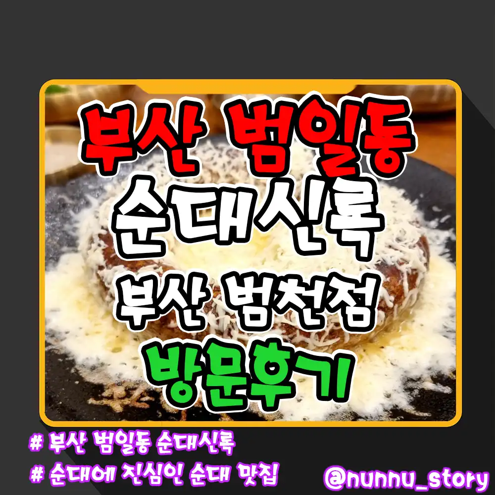 순대실록 부산 범천점 방문 후기