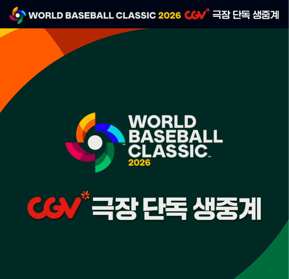 WBC 중계방송을 볼 수 있는 극장 단독 생중계를 하는 CGV 배너