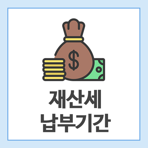 재산세-납부기간