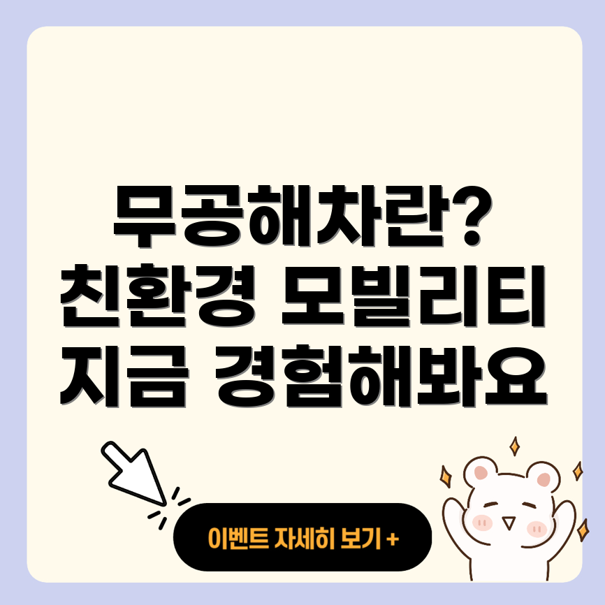 무공해차