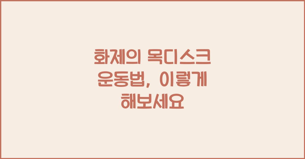 화제의 목디스크 운동법